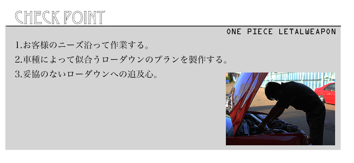 お客様のニーズに合わせたローダウンのプラン作成